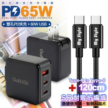 CB 65W GaN 氮化鎵 快速充電器-黑+耐彎折編織線Type-C to Type-C充電線-黑色-120cm