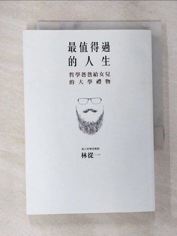 【書寶二手書T7／勵志_BBE】最值得過的人生：哲學爸爸給女兒的大學禮物_林從一