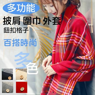 攝彩@鈕扣格子披肩 多用保暖圍巾外套 仿羊毛鈕扣斗篷 披肩式鈕扣格紋流蘇圍巾 英倫經典兩用 圍脖 學院風 蘇格蘭格紋【全壘打★APP下單 跨店最高20%點數回饋!!】