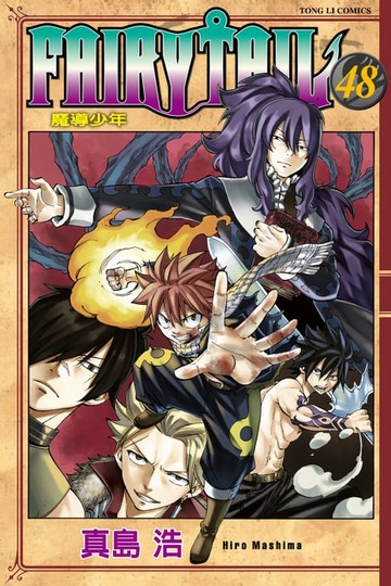 【電子書】FAIRY TAIL 魔導少年 (48)