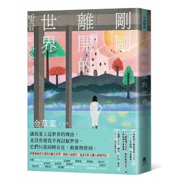 剛剛離開的世界[79折] TAAZE讀冊生活