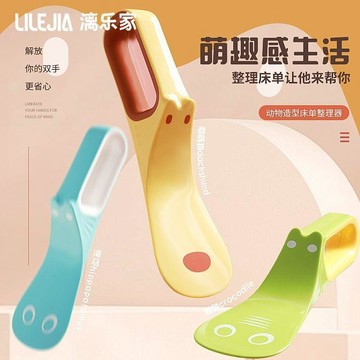 🎀樂貝兒熱賣🎀牀單牀墊被單塞牀邊神器 整理牀鋪牀笠縫隙 被子家用鋪牀神器 动物造型床单整理器 萌趣造型 整理帮手