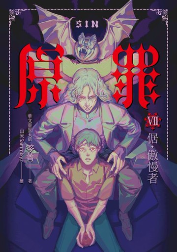 【電子書】SIN原罪VII（完結篇）：倨‧傲慢者