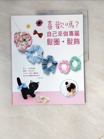 【書寶二手書T5／美工_SG5】喜歡嗎？自己來做專屬髮圈．髮飾_貴夫人社