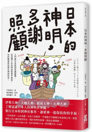 日本的神明，多謝照顧[二手書_良好]