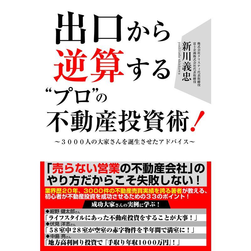 出口から逆算する プロ の不動産投資術