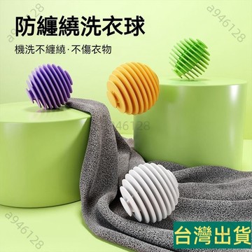 台灣出貨🚚升級款 洗衣球防纏繞 強效洗衣球 衣物防纏繞 洗衣珠 護洗球 洗衣膠球 清潔球 防止衣服打結神器 魔力洗