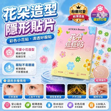 😍新款💫台灣出貨💫AUSLKABeauty花朵荳荳貼 祛荳貼 可愛造型貼 演唱會美妝遮瑕 彩妝隔離貼紙 輕薄防水透