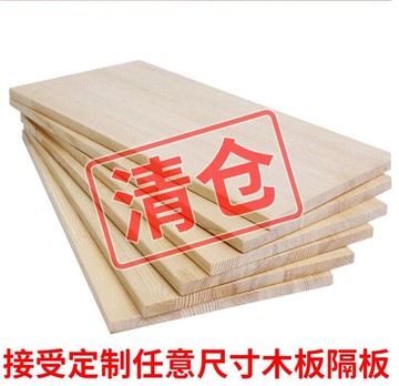 【可開發票】✅【客製化/可訂製/免費切割】松木實木木板材料一字隔板衣櫃分層板墻上置物架長方形桌面板訂做