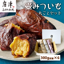 壺みついも丸ごとセット(300g前後×6本) 壺炭焼き紅はるかPREMIUM 焼き芋 スイーツ やきいも さつまいも おやつ ギフト「2023年 令和5年」