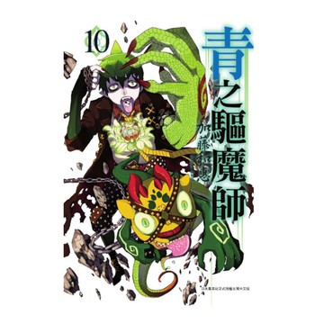 青之驅魔師(10)