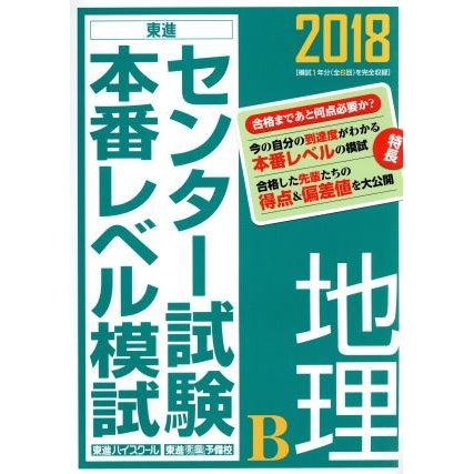 センター試験本番レベル模試　地理Ｂ(２０１８) 東進ブックス／東進ハイスクール(著者),東進衛星予備校(著者)