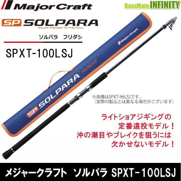 ○メジャークラフト ソルパラ SPXT-100LSJ フリダシ (振出モデル
