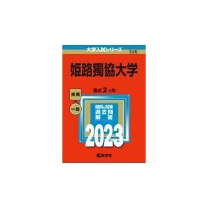 翌日発送・姫路獨協大学 ２０２３ 教学社編集部