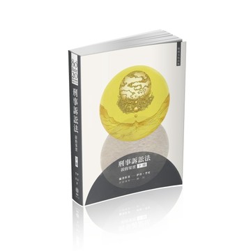 80/20法則 刑事訴訟法-淚的果實（下）-國考各類科.實務工作（保成）[二手書_良好]
