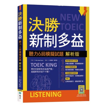 寂天決勝新制多益：聽力6回模擬試題【解析版】（16K+寂天雲隨身聽APP）