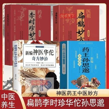 正版 🔥醫祖扁鵲妙方李時珍妙方神醫華佗奇方妙治孫思邈奇方妙治中醫養生妙方