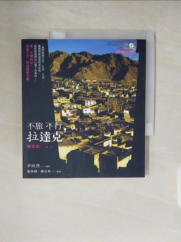 【書寶二手書T7／旅遊_ZNZ】不旅不行，拉達克_陳斐翡、文，尹珪烈/攝影