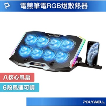 POLYWELL 8風扇筆電散熱支架 10色RGB燈 五段角度可調 風速可控 附手機支架 筆電降溫墊 寶利威爾