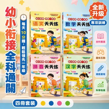 台灣出貨✨ 幼小銜接天天練 一年級入學準備 大班升小學練習本 語文數學拼音漢字 課外輔導教材 題目注音版 兒童啟蒙學習