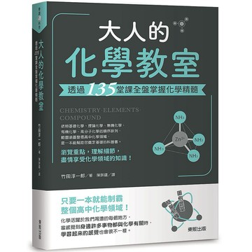 大人的化學教室：透過135堂課全盤掌握化學精髓【ttbooks】