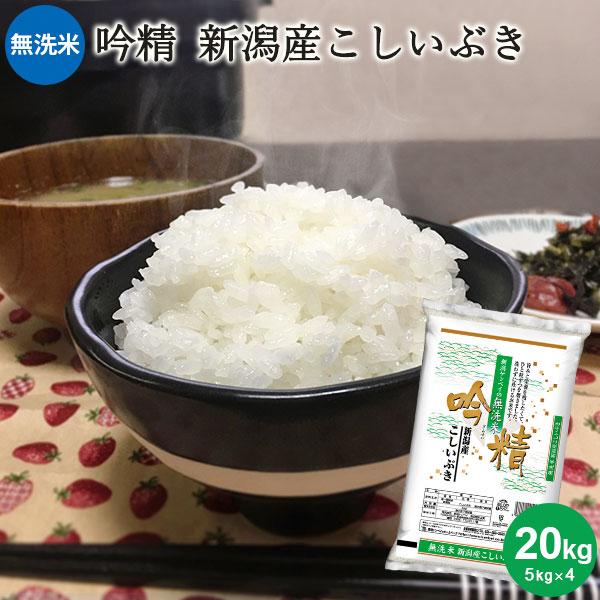 お米 20kg 送料無料 無洗米 吟精 新潟産こしいぶき 20kg(5kg×4)