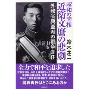 昭和の宰相近衛文麿の悲劇 外務省興亜派の戦争責任