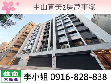 237中山直美2房萬事發｜台北市中山區新生北路二段