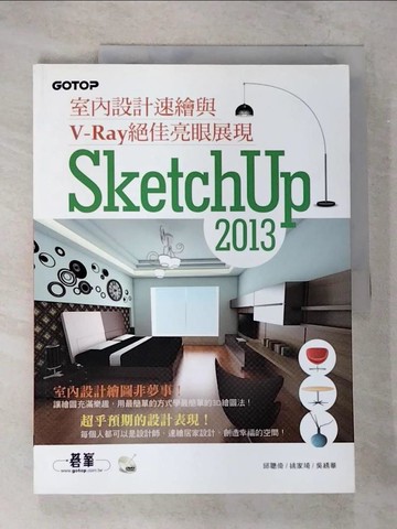 【書寶二手書T8／大學資訊_T2A】SketchUp 2013室內設計速繪與V－Ray絕佳亮眼展現（附近3小時基礎與關鍵操作影音教學／範例檔）_邱聰倚, 姚家琦, 吳?華