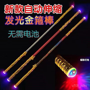 金箍棒兒童手動可自動孫悟空玩具西遊記伸縮如意齊天大聖節日禮物兒童金箍棒自動伸縮金箍棒生日禮物如意金箍棒