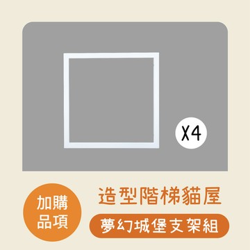 Doaa-PETS寵物家居｜【加購品項】造型階梯貓屋 夢幻城堡支架組(4入)