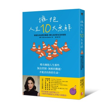 擁抱人生10大無解：馴服生命自帶的難題.轉化為享受生活的智慧