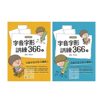 螢火蟲(國小)字音字形訓練366上.下兩冊.形音義總動員.國小輔材