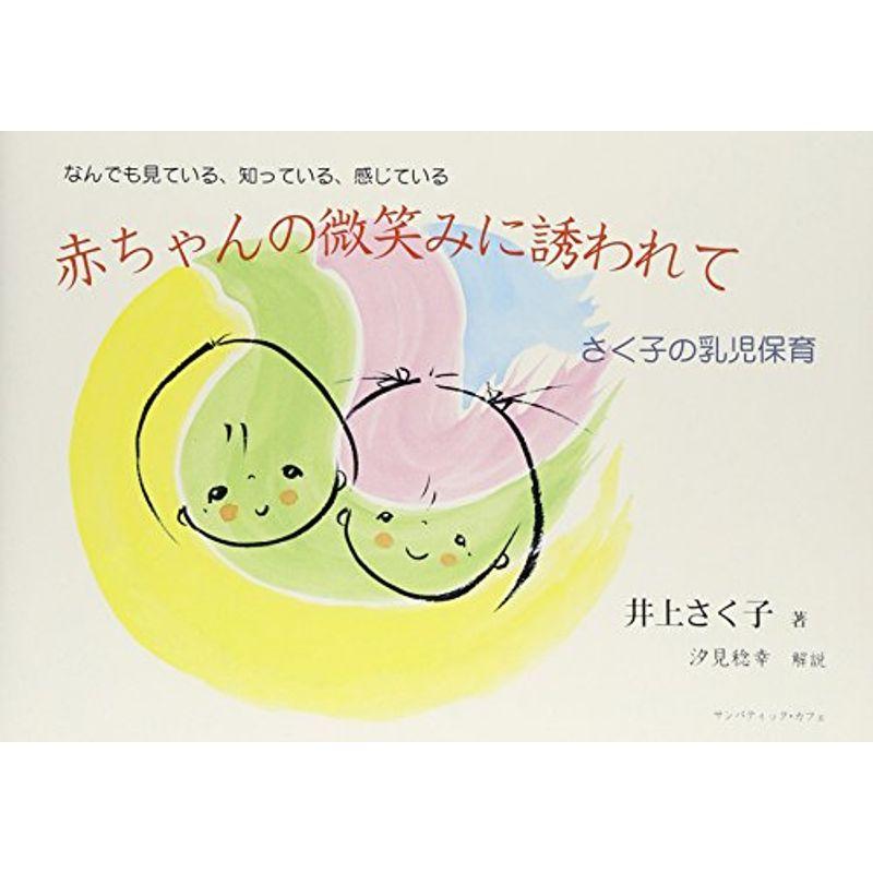 なんでも見ている、知っている、感じている 赤ちゃんの微笑みに誘われて?さく子の乳児保育