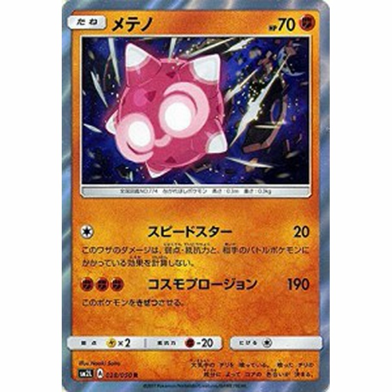 ポケモンカードゲームsm メテノ R アローラの月光 中古品 通販 Lineポイント最大1 0 Get Lineショッピング