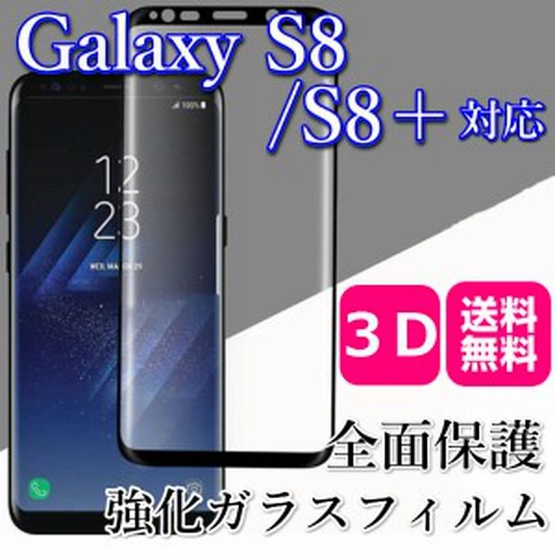 Galaxy S8プラス 保護フィルム 強化ガラス ギャラクシー S8 送料無料 おすすめ さらさら フルカバー ガラス フィルム Galaxy S8 シート 通販 Lineポイント最大1 0 Get Lineショッピング