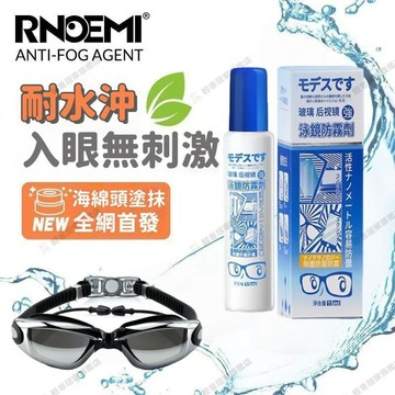 隔日達✅日本SWANS 泳鏡防霧劑 15ML 蛙鏡除霧劑  游泳眼鏡除霧 防泳鏡起霧 除霧筆 泳鏡除霧劑 泳鏡鍍膜劑