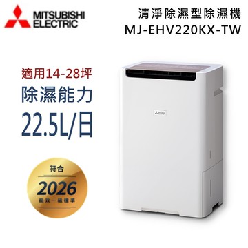 【MITSUBISH三菱電機】22.5公升 清淨除濕型除濕機 MJ-EHV220KX-TW 可退貨物稅 日本製造