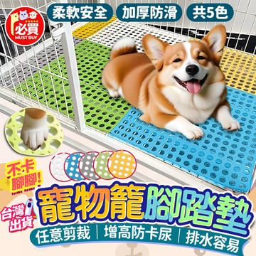 ❤️必買❤️ 寵物籠子腳踏墊 兔子踏板 防滑塑膠底板 馬卡龍踏墊 小寵腳踏墊 貓咪地墊 可水洗 耐用設計 防滑底板