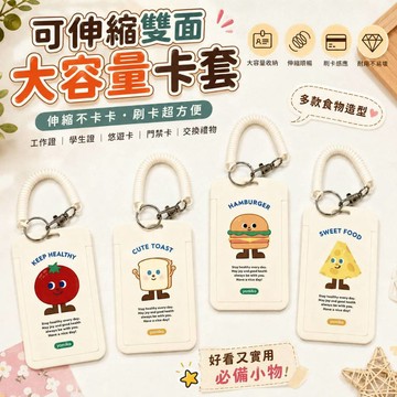 小廢物研究所 伸縮卡套 甜甜食物系列 悠遊卡套 證件套 學生證套 員工證套 彈簧繩卡套 可愛卡套 證件夾 頸掛繩