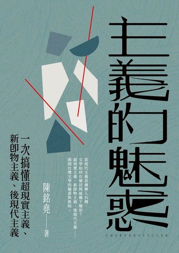 【電子書】主義的魅惑——一次搞懂超現實主義、新即物主義、後現代主義