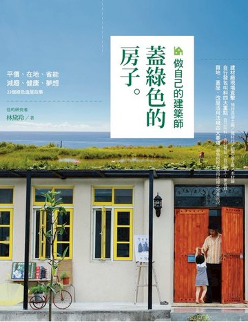 【電子書】做自己的建築師：蓋綠色的房子