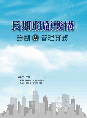 長期照顧機構籌劃與管理實務 (1版) 梁亞文、林勝群 2020 洪葉文化事業有限公司
