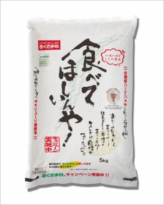 幸南食糧　食べてほしいんや！（国産） 5kg×1袋／こめ／米／ごはん／白米／