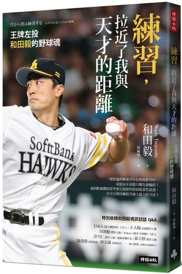 練習，拉近了我與天才的距離：王牌左投和田毅的野球魂【城邦讀書花園】