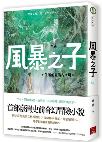 風暴之子：失落的臺灣古文明