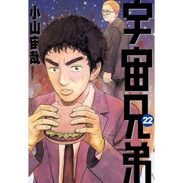 宇宙兄弟(22)_Readmoo讀墨電子書