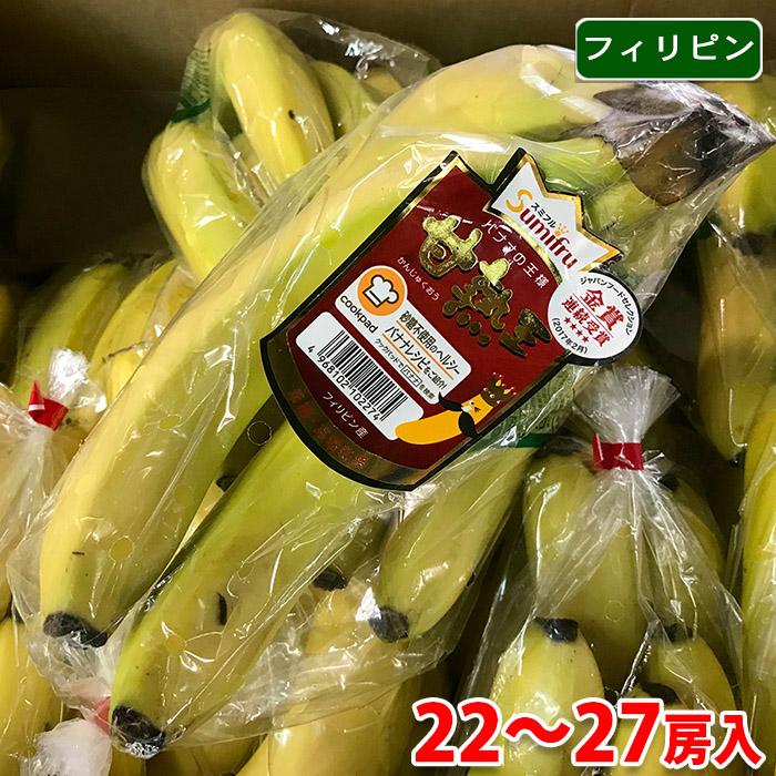 フィリピン産　バナナ　甘熟王（ハイランド） 22〜27房入り／箱