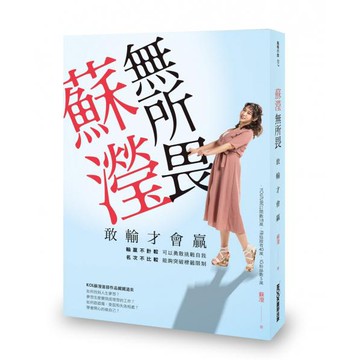 全新 / 蘇瀅無所畏 敢輸才會贏 / 墨刻 / 定價:380