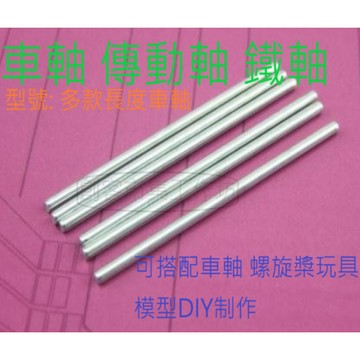 [創客市集] 車軸 傳動軸 鐵軸 DIY軸 配件 遙控車 玩具車架 各型號 多種尺寸